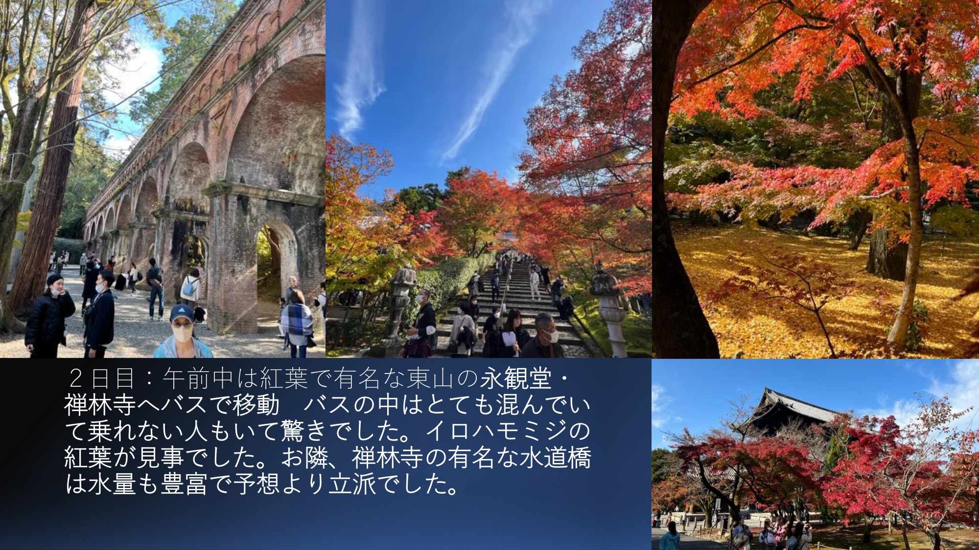 2日目：午前中は紅葉で有名な東山の永観堂・禅林寺へ